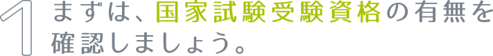 まずは、国家試験受験資格の有無を確認しましょう。