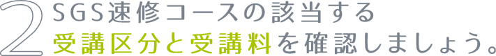 SGS速修コースの該当する受講区分と受講料を確認しましょう。
