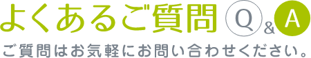 よくあるご質問