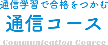 通信学習で合格をつかむ通信コース