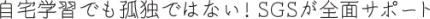 自宅学習でも孤独ではない!SGSが全面サポート