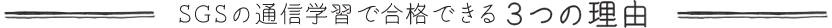 SGSの通信学習で合格できる3つの理由
