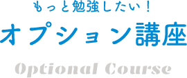 もっと勉強したい!オプション講座