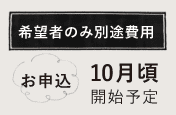 希望者のみ別途費用。お申込10月頃開始予定