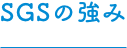 SGSの強み