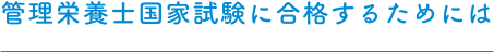 管理栄養士国家試験に合格するためには