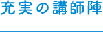 充実の講師陣