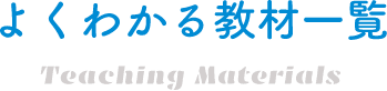 よくわかる教材一覧