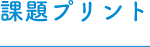 課題プリント