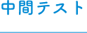 中間テスト