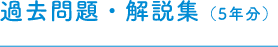 過去問題・解説集(5年分)
