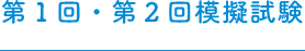 第1回・第2回模擬試験