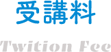 受講料