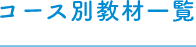 コース別教材一覧