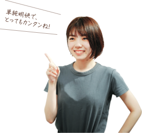 単純明快でとっても簡単!