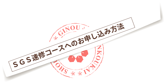 SGS速習コースへのお申込み方法