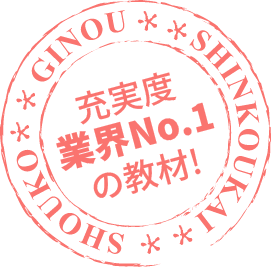 充実度業界NO.1の教材