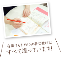 合格するために必要な教材はすべて揃っています!