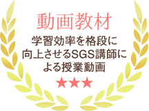 動画教材 学習効率を格段に向上させるSGS講師による授業動画