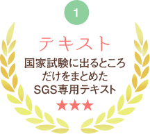 テキスト 国家試験に出るところだけをとめたSGS専用テキスト