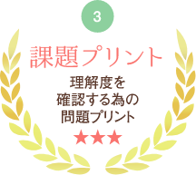 課題プリント 理解度を確認する為の問題プリント