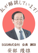 私が解説しています! SGS株式会社 会長 講師 安部 隆雄