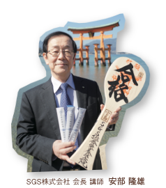 SGS株式会社 会長 講師 安部 隆雄