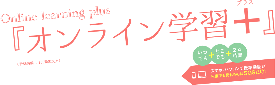 オンライン学習プラス