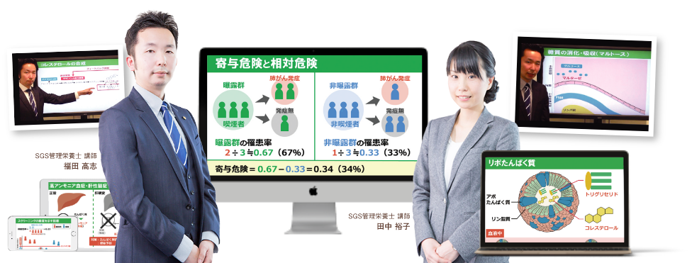 SGS管理栄養士 講師 福田 高志 SGS管理栄養士 講師 田中 裕子