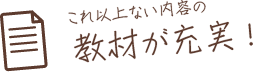 これ以上ない内容の教材が充実!