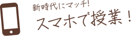 新時代にマッチ!スマホで授業!