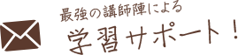最強の講師陣による学習サポート!