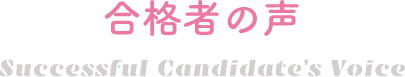 合格者の声