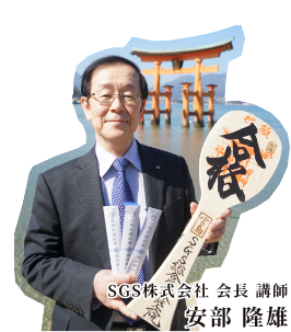 SGS株式会社 会長 講師 安部 隆雄