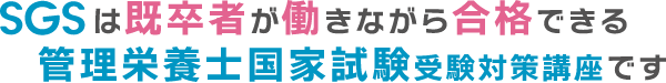 SGSは既卒者が働きながら合格できる管理栄養士国家試験受験対策講座です