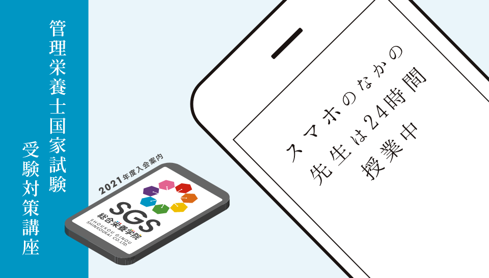 管理栄養士国家試験合格なら受験対策通信コース Sgs総合栄養学院 管理栄養士国家試験合格なら受験対策通信コース Sgs総合栄養学院