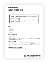 中間テスト