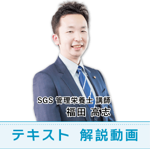SGS管理栄養士 講師 福田 高志