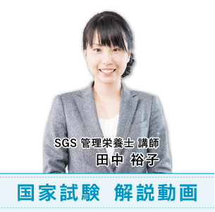 SGS管理栄養士 講師 田中 裕子