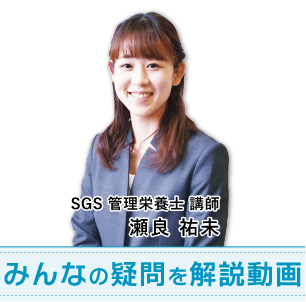 SGS管理栄養士 講師 瀬良 祐未