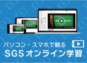 SGSオンライン学習