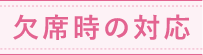 欠席時の対応