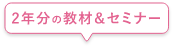 2年分の教材&セミナー