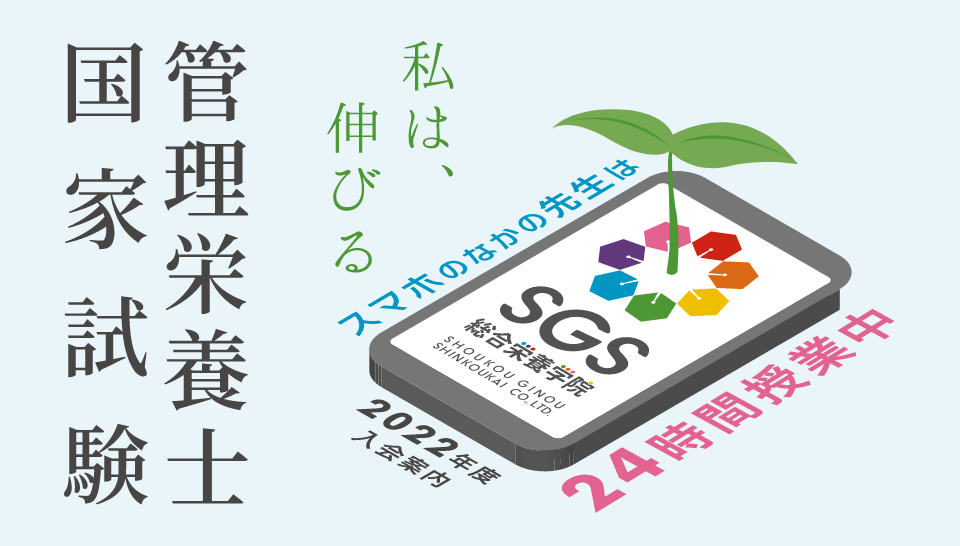 管理栄養士国家試験合格なら受験対策通信コース Sgs総合栄養学院 管理栄養士国家試験合格なら受験対策通信コース Sgs総合栄養学院