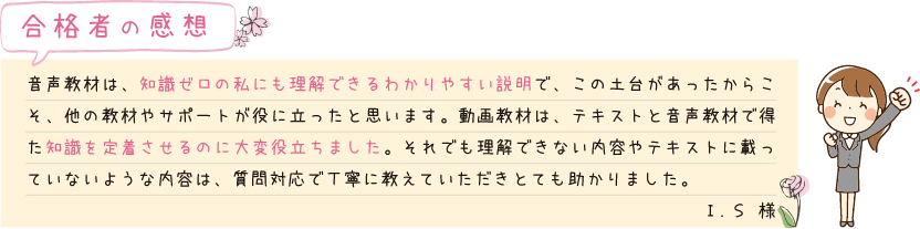 合格者の感想