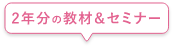 2年分の教材&セミナー