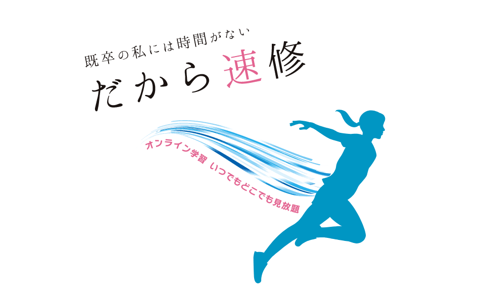 管理栄養士国家試験合格なら受験対策速修コース - SGS総合栄養学院