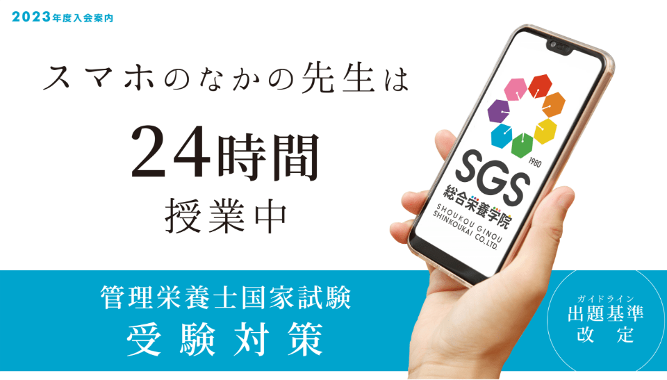 管理栄養士国家試験合格なら受験対策セミナーコース - SGS総合栄養学院