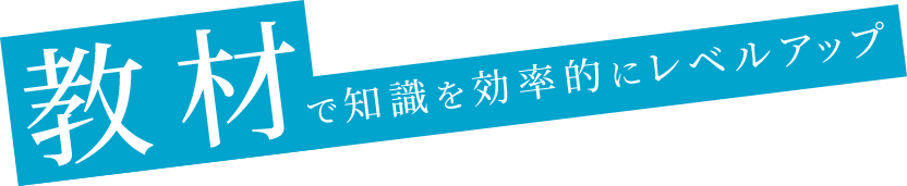 教材で知識を効率的にレベルアップ