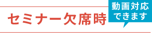 欠席時の対応